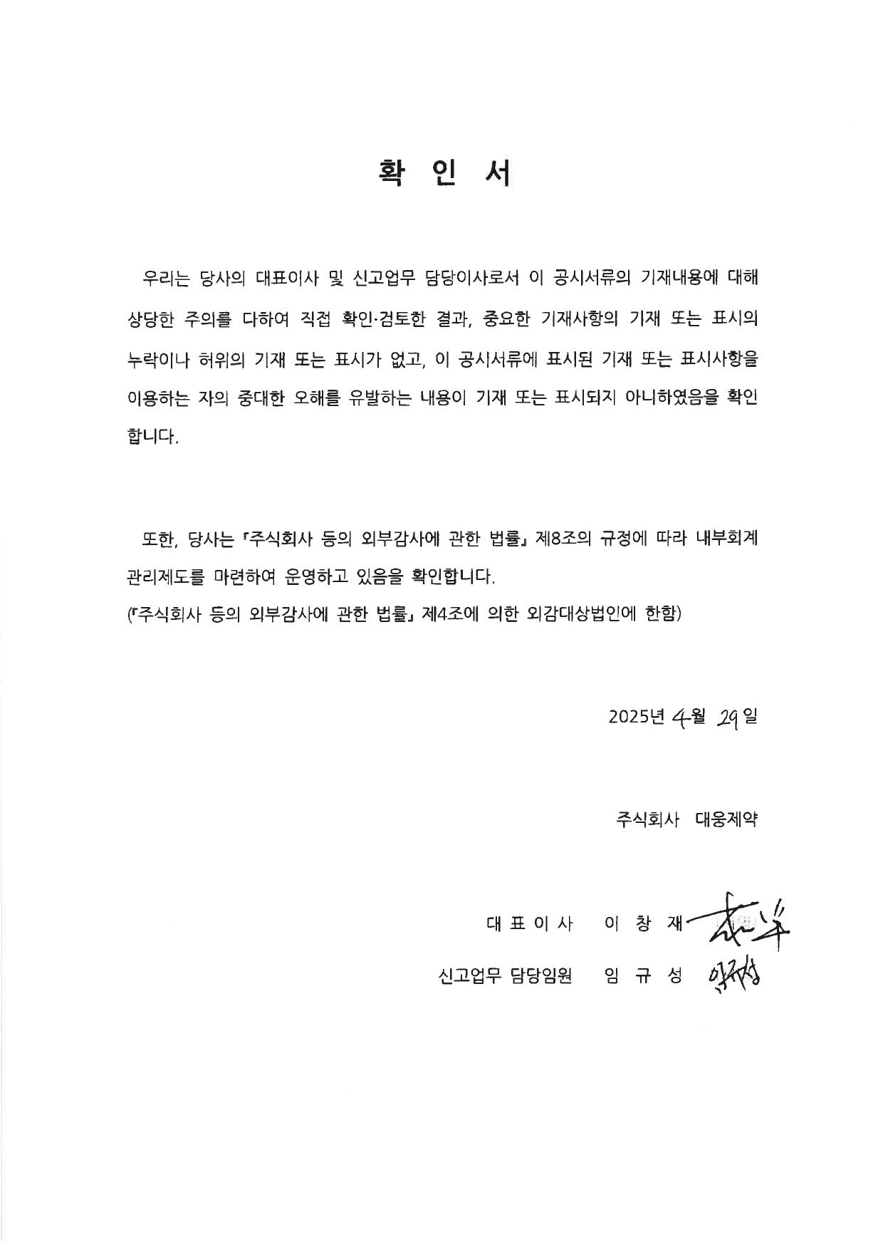 이미지: 대표이사등의확인서_250429-1