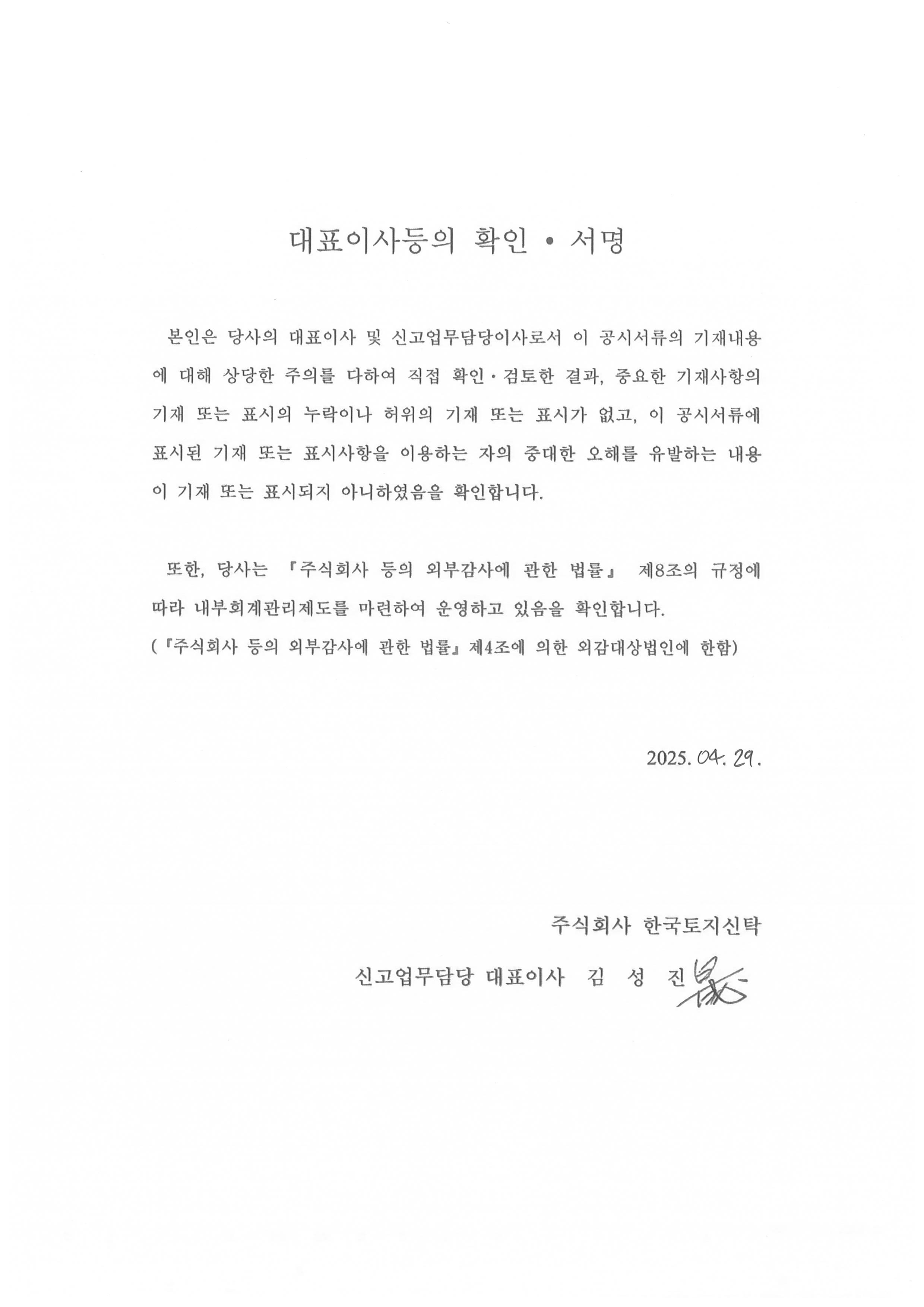 이미지: 대표이사 확인서_한국토지신탁_20250429