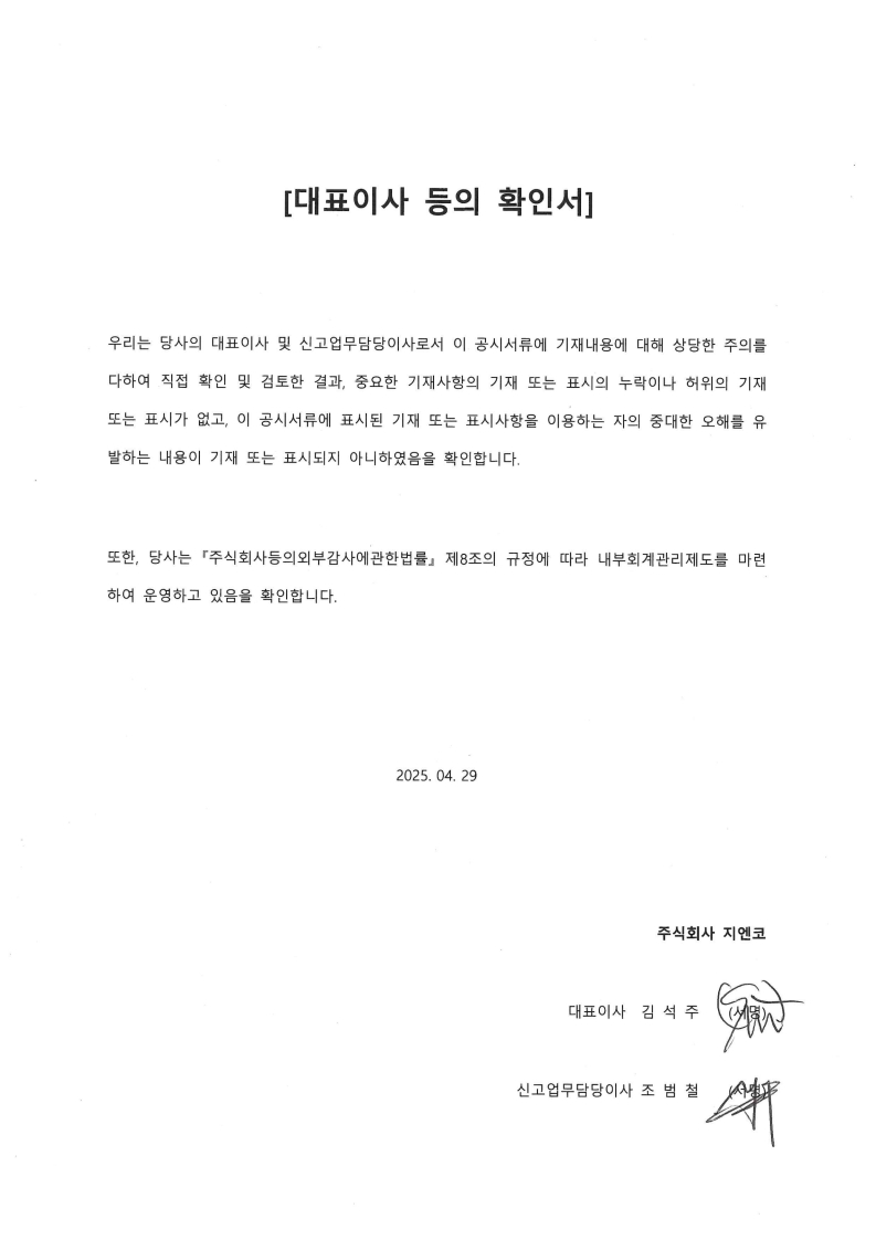 이미지: 지엔코_대표이사 등의 확인서(25.04.29)(