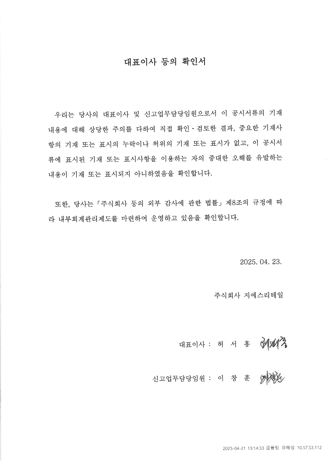 이미지: 4월 23일 대표이사 확인서