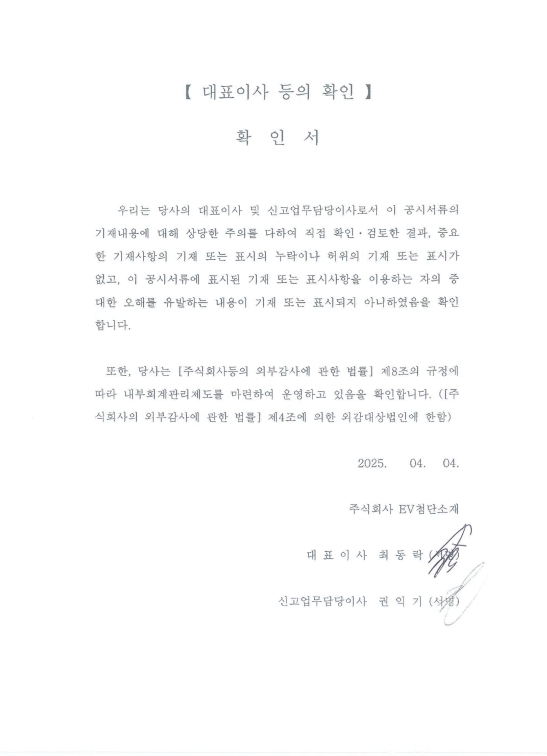 이미지: 이브이첨단소재_대표이사확인서(25.04.04)