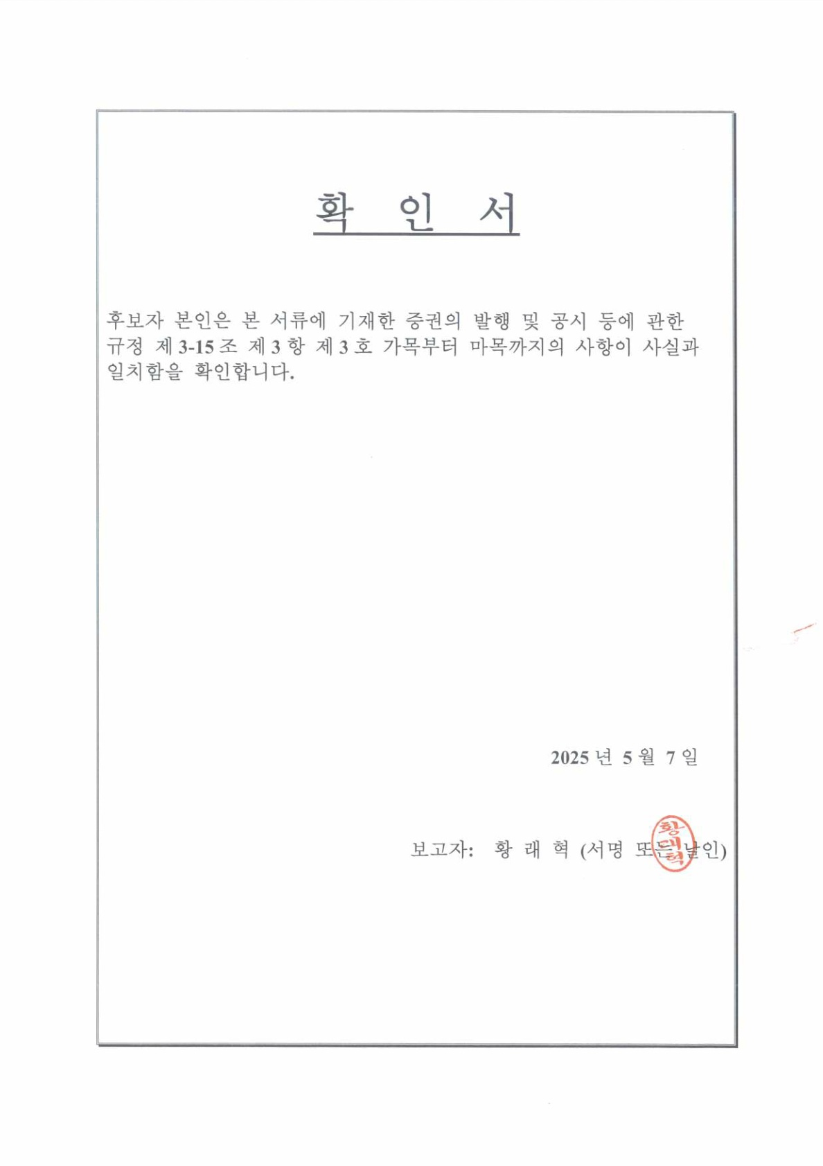 이미지: 확인서(황래혁)_25.05.07