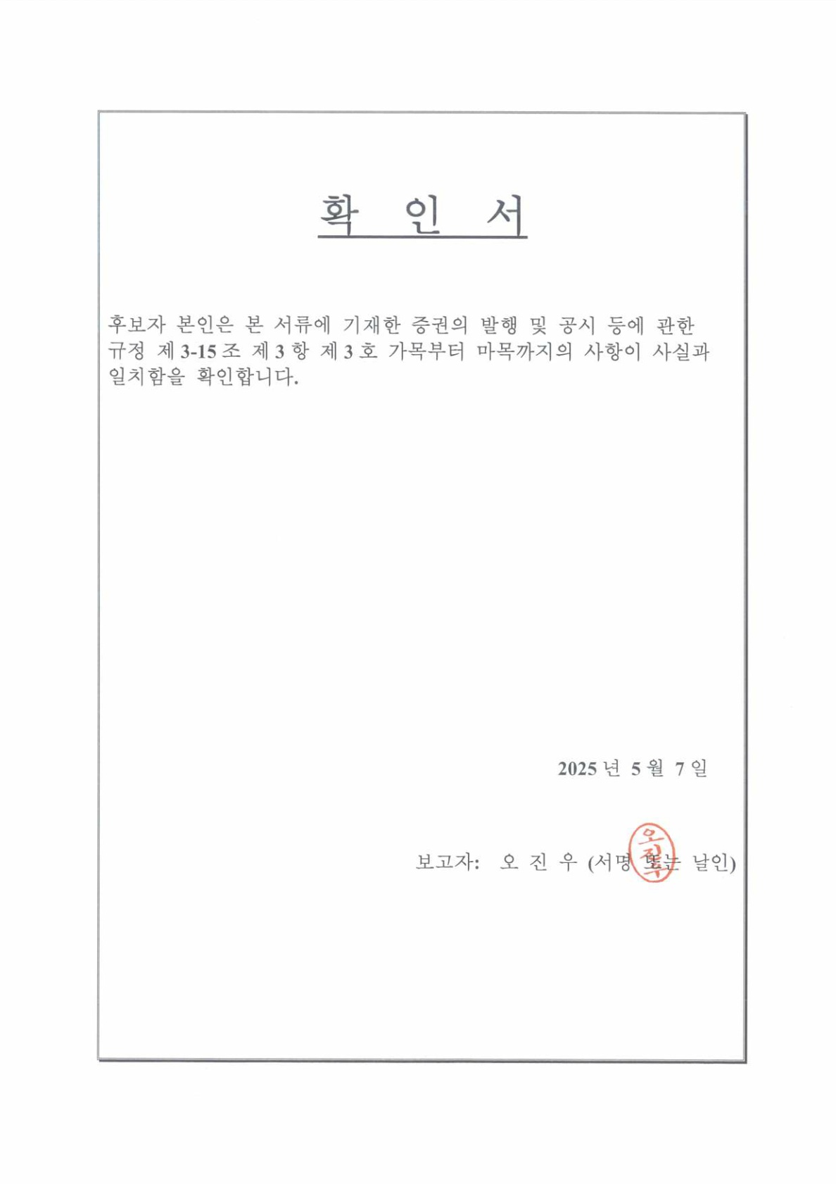 이미지: 확인서(오진우)_25.05.07