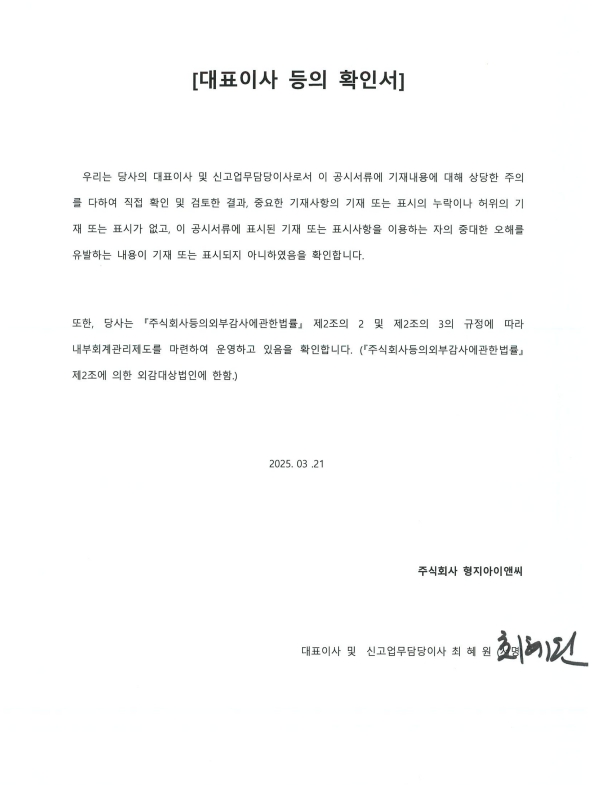 이미지: 형지아이앤씨_대표이사확인서(25.03.21)