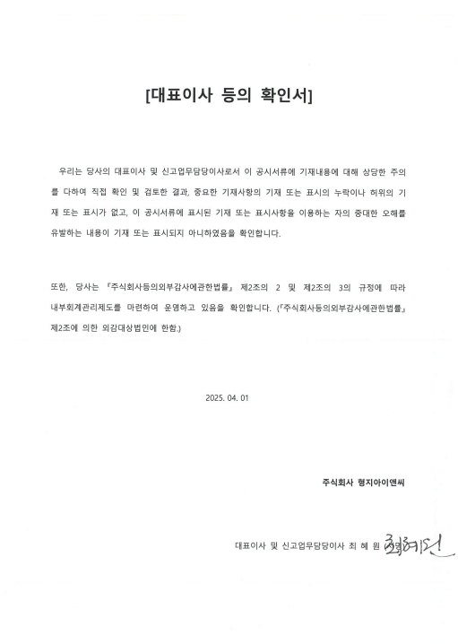 이미지: 형지아이앤씨_대표이사확인서(25.04.01)