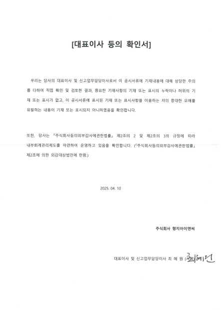 이미지: 형지아이앤씨_대표이사확인서(25.04.10)