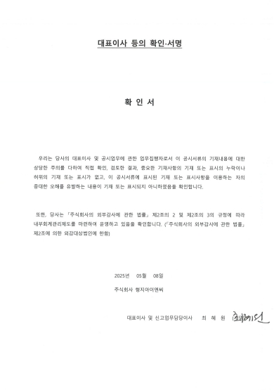 이미지: 형지아이앤씨_대표이사확인서(25.05.08)