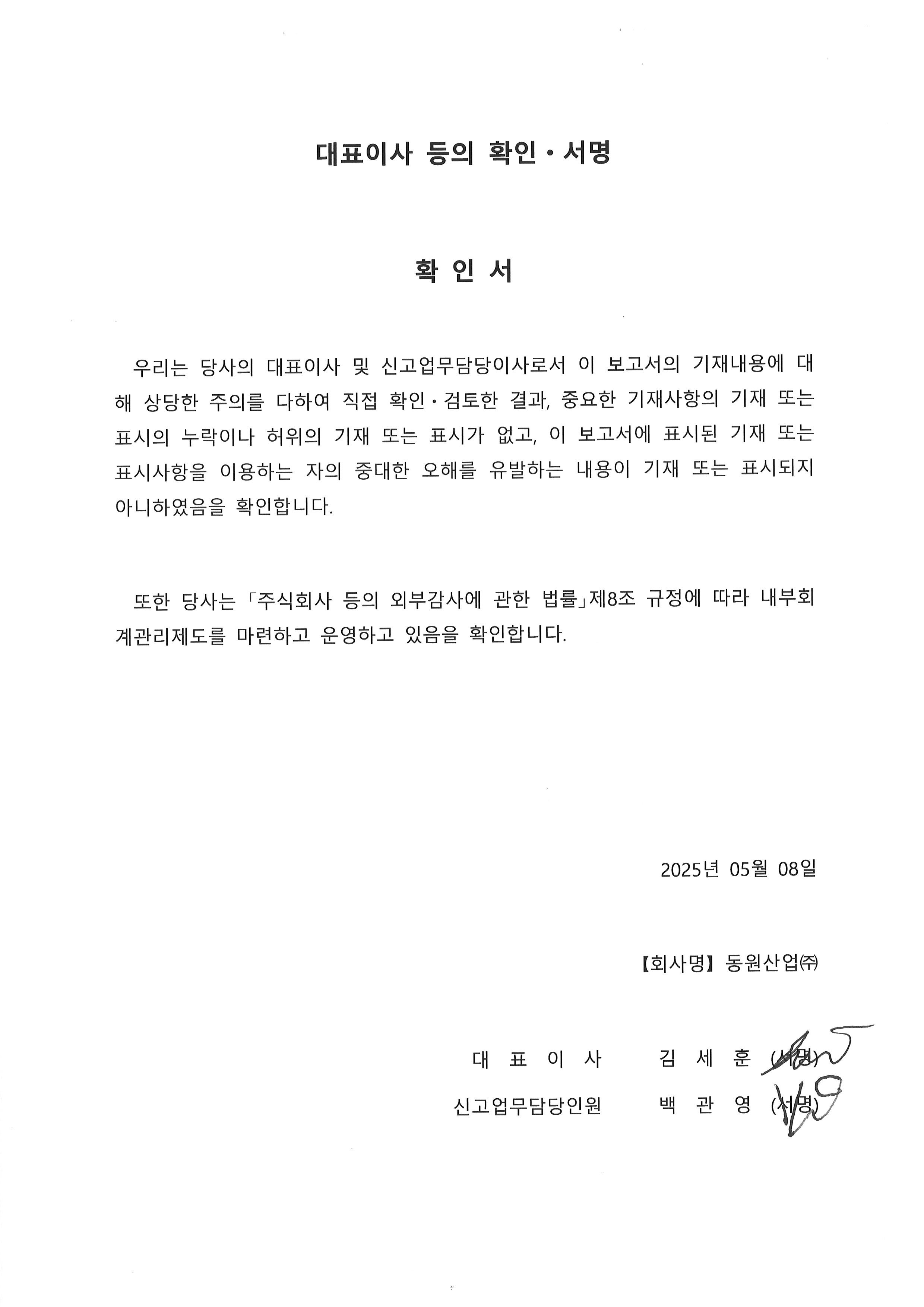 이미지: (서명본) 대표이사 등의 확인서명_250508