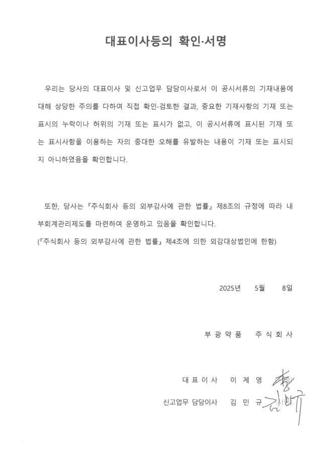 이미지: 3차정정증권신고서_대표이사등의확인_부광약품