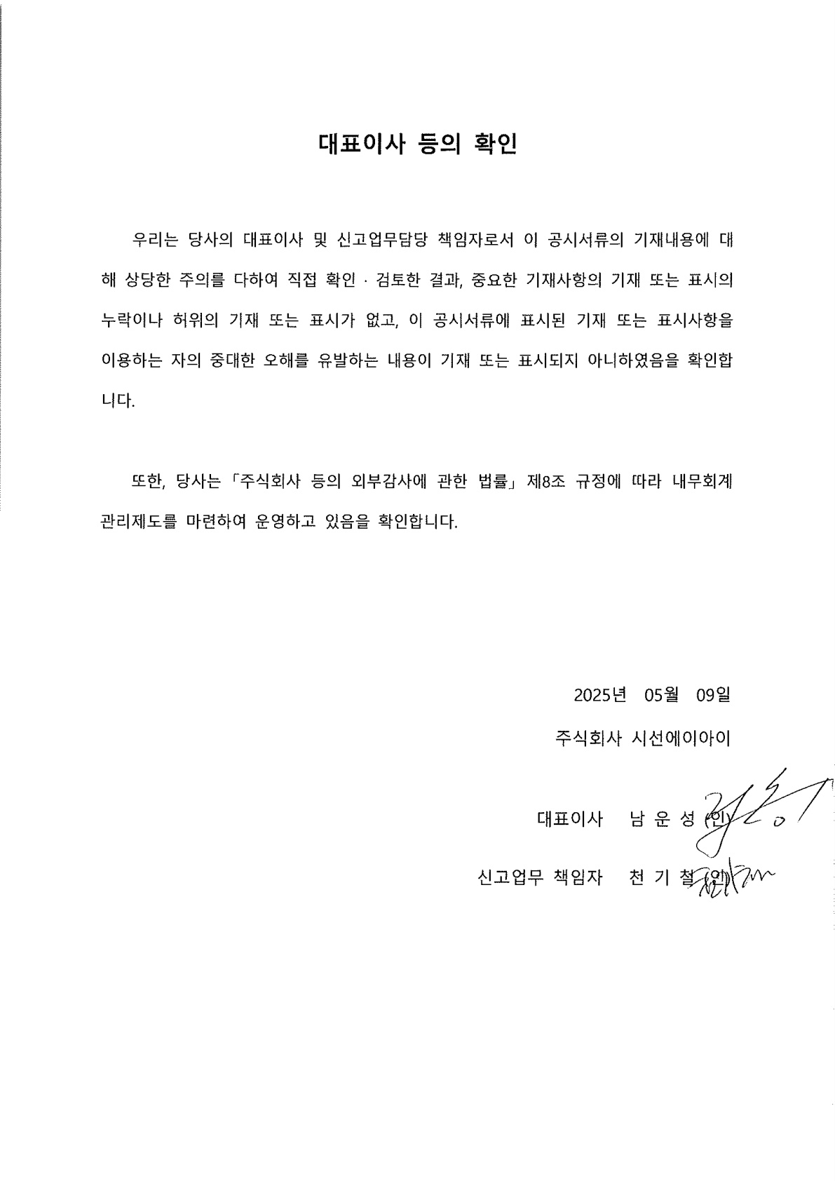이미지: 대표이사등의확인_25.05.09
