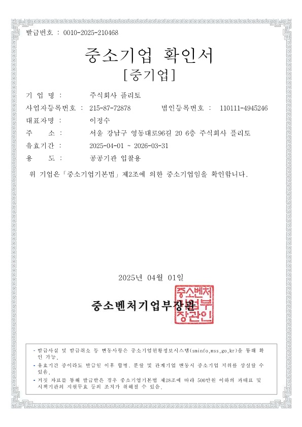 이미지: (플리토)중소기업확인서(국문)_250401