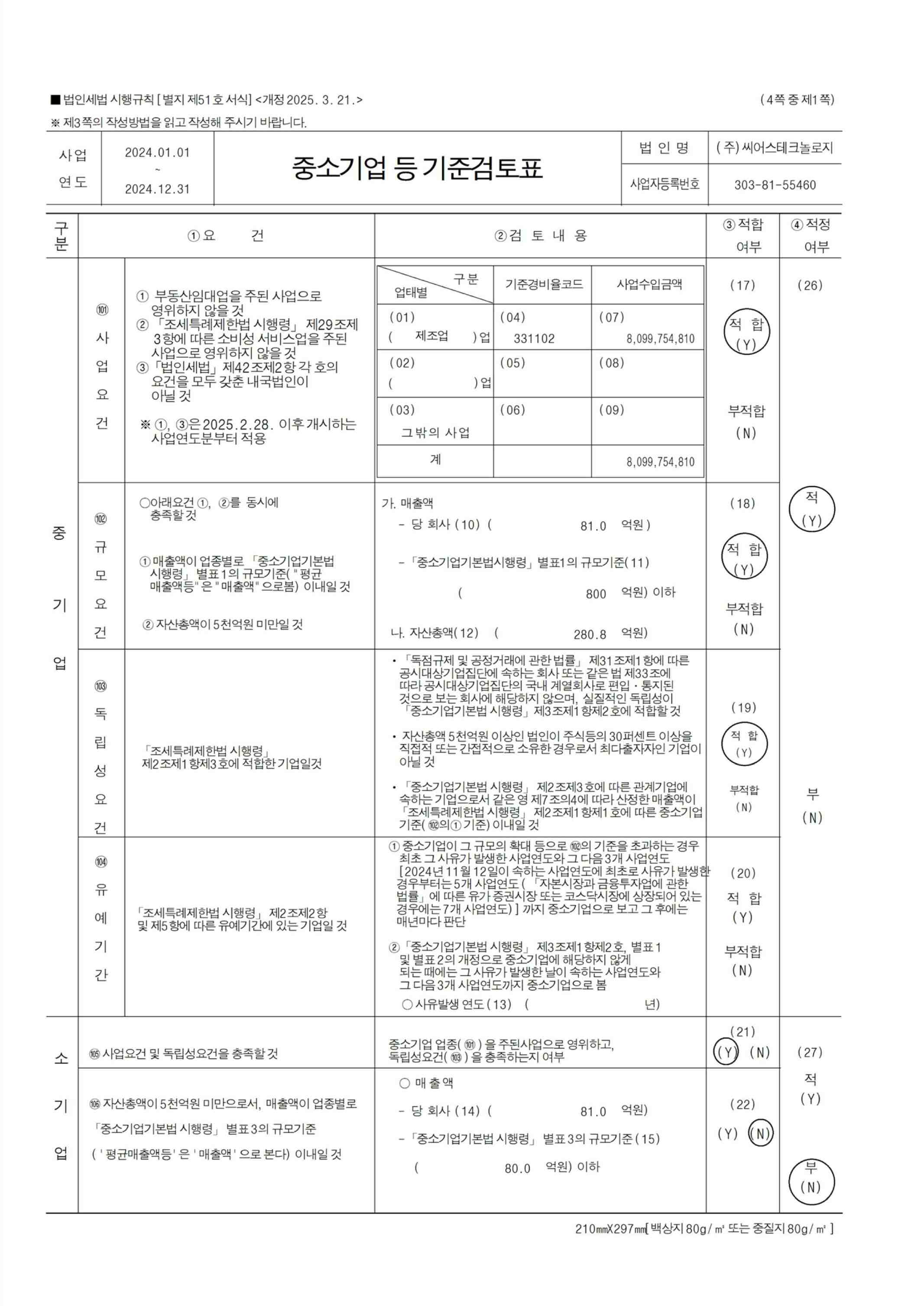 이미지: 중소기업기준검토표_1