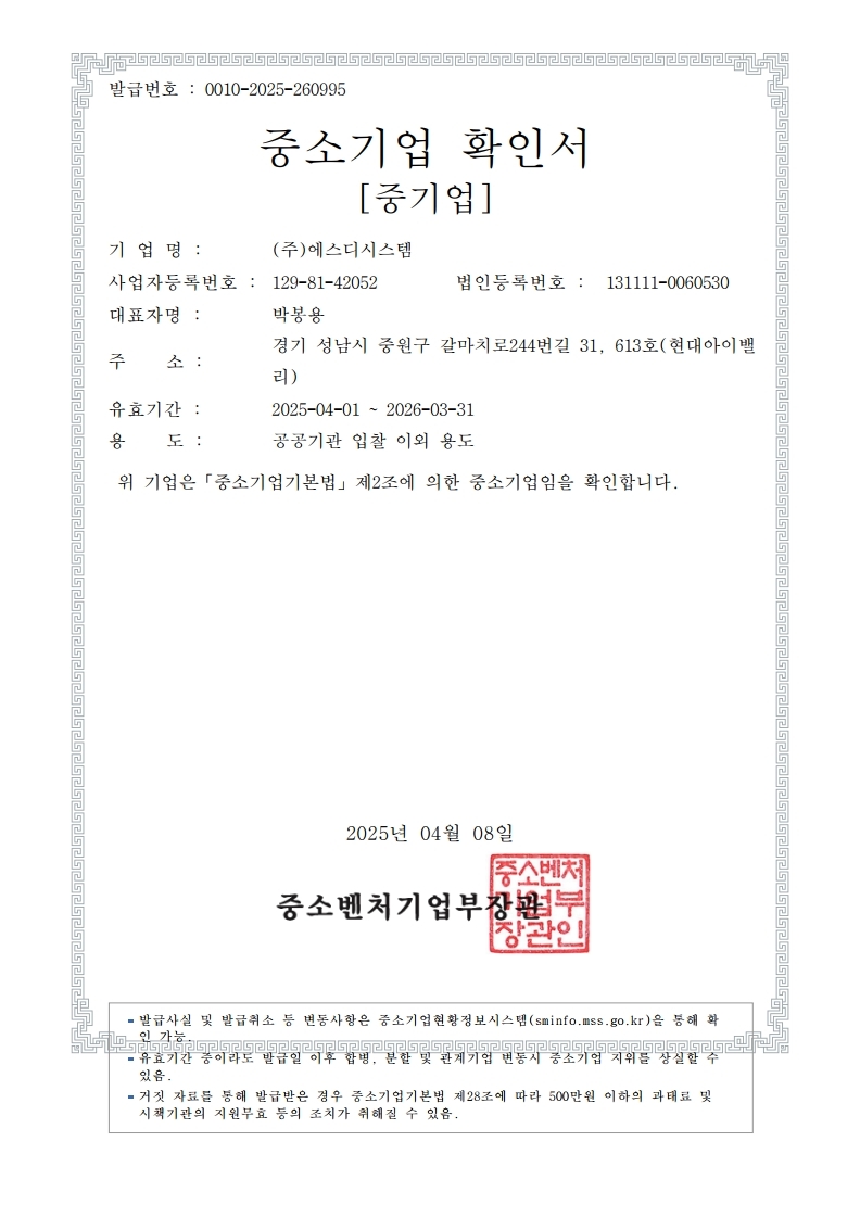 이미지: 중소기업확인서_20250408_공공입찰 외.pdf_page_1