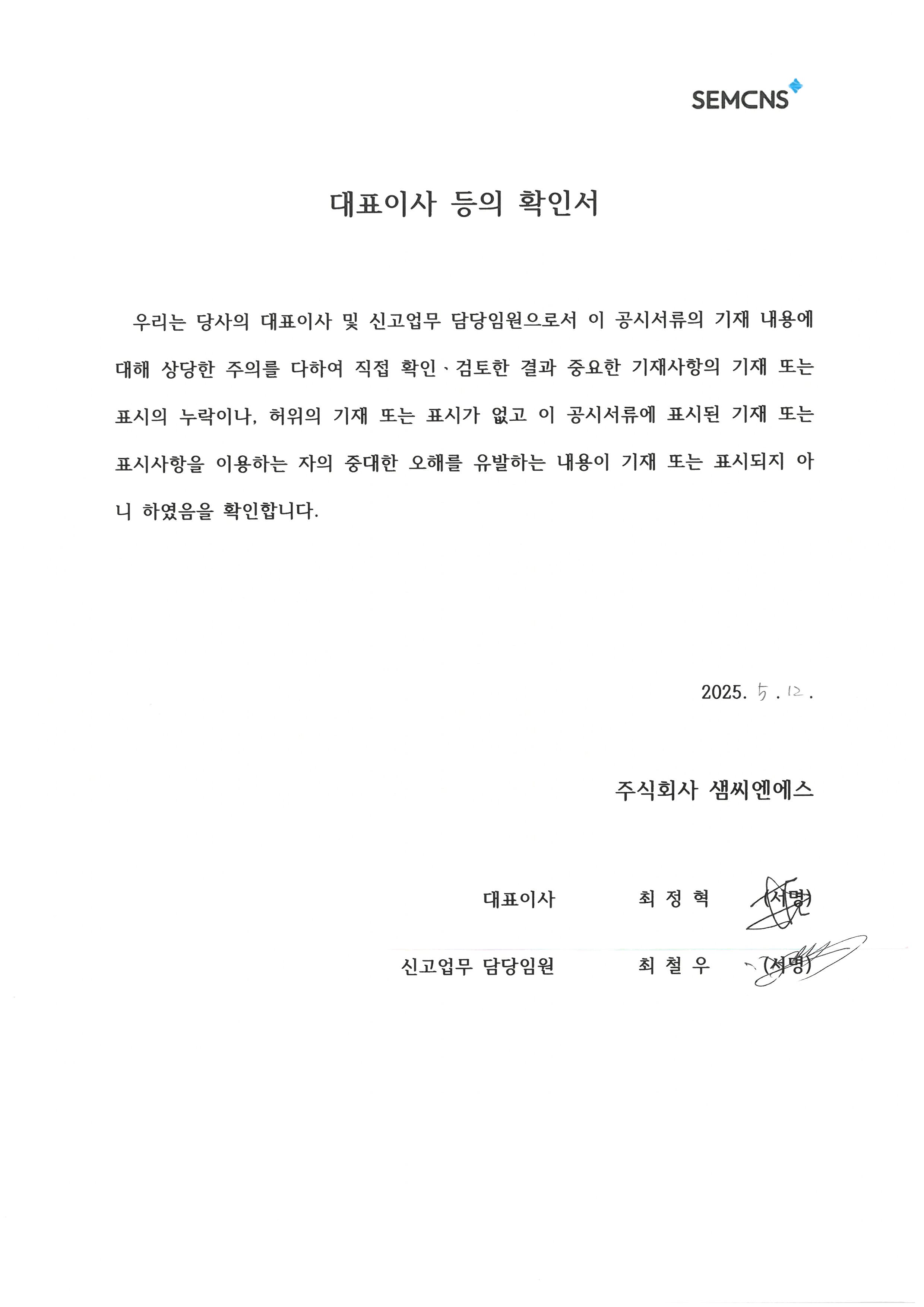 이미지: 대표이사등의 확인(20250512)