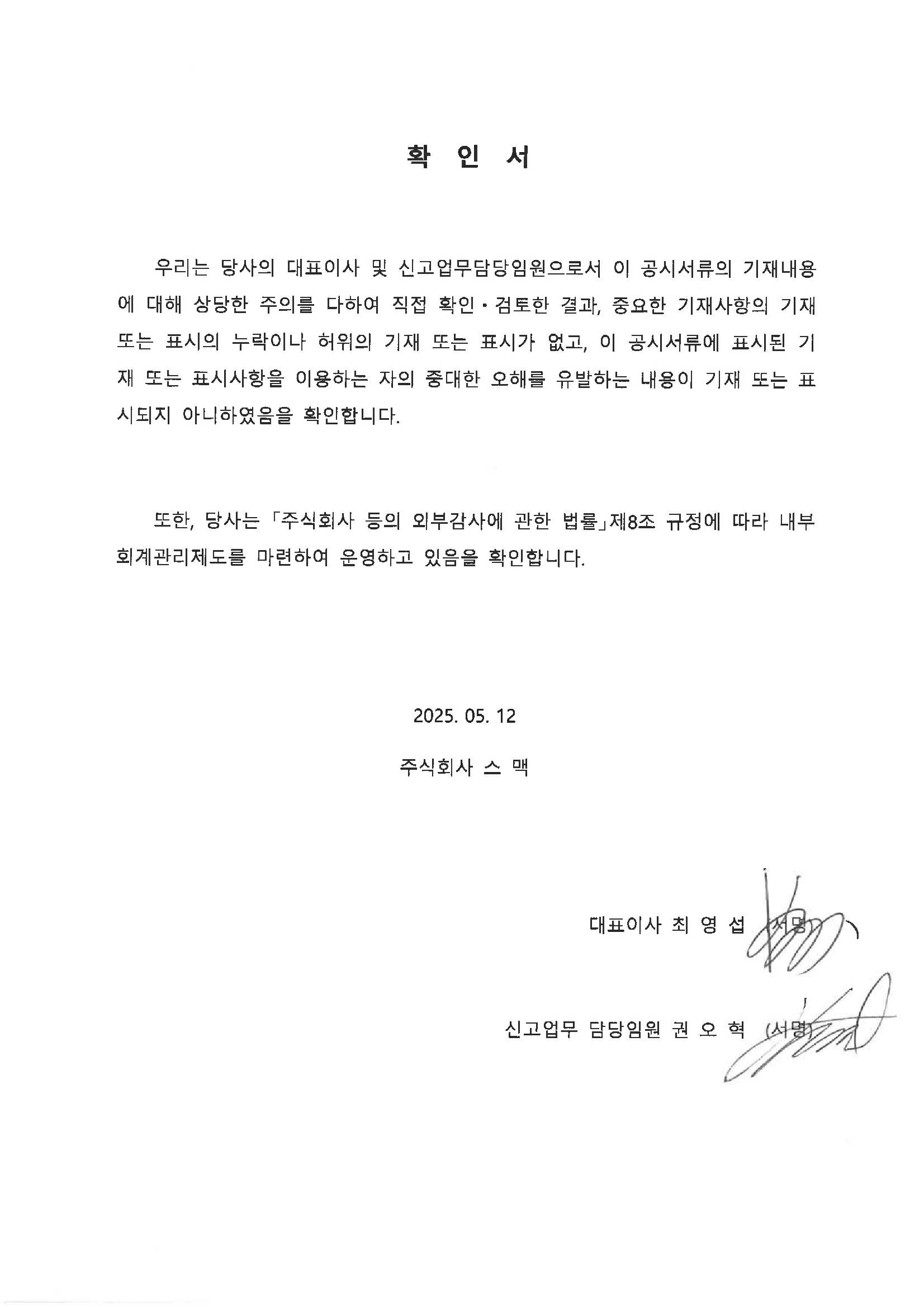 이미지: 스맥_대표이사 등의 확인(25.05.12)