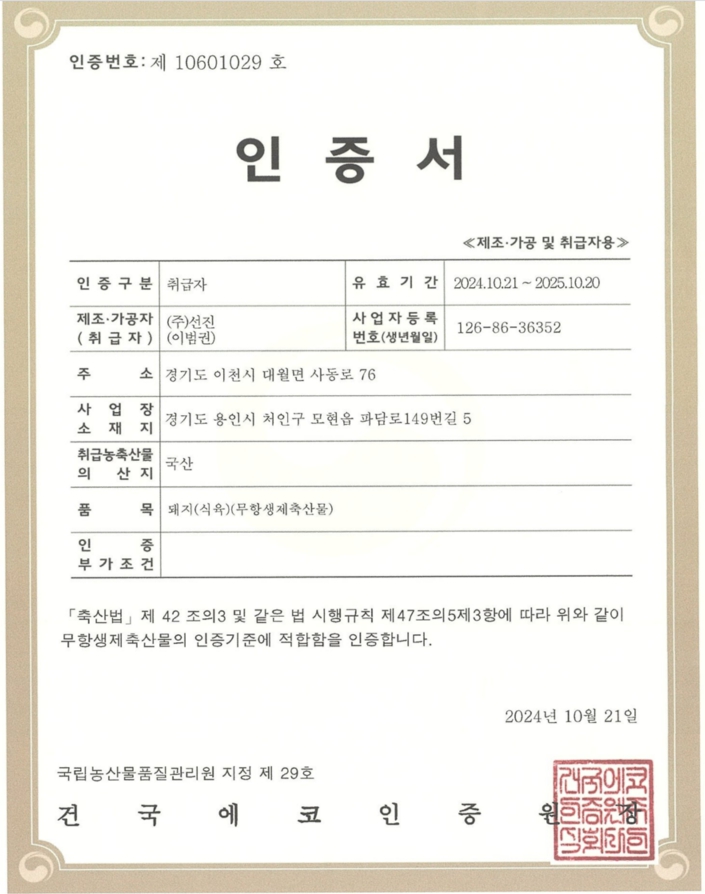 이미지: 무항생제 축산물 인증서