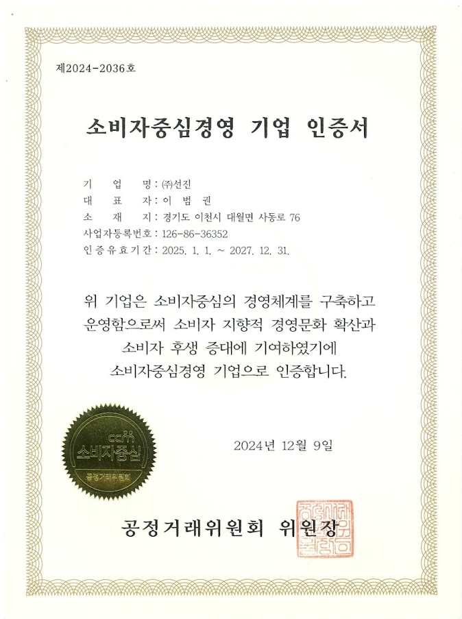 이미지: 소비자중심경영 기업 인증서