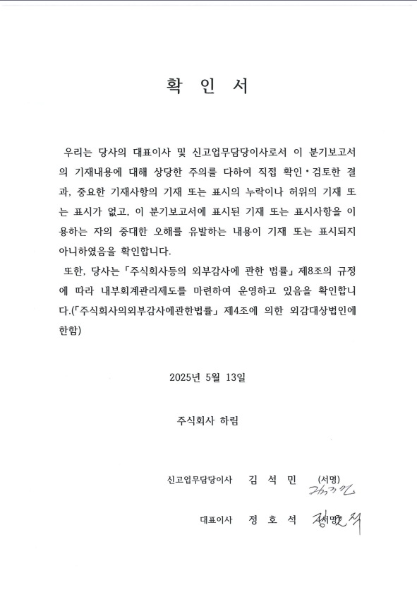 이미지: 2025년 1분기보고서 대표이사 등의 확인