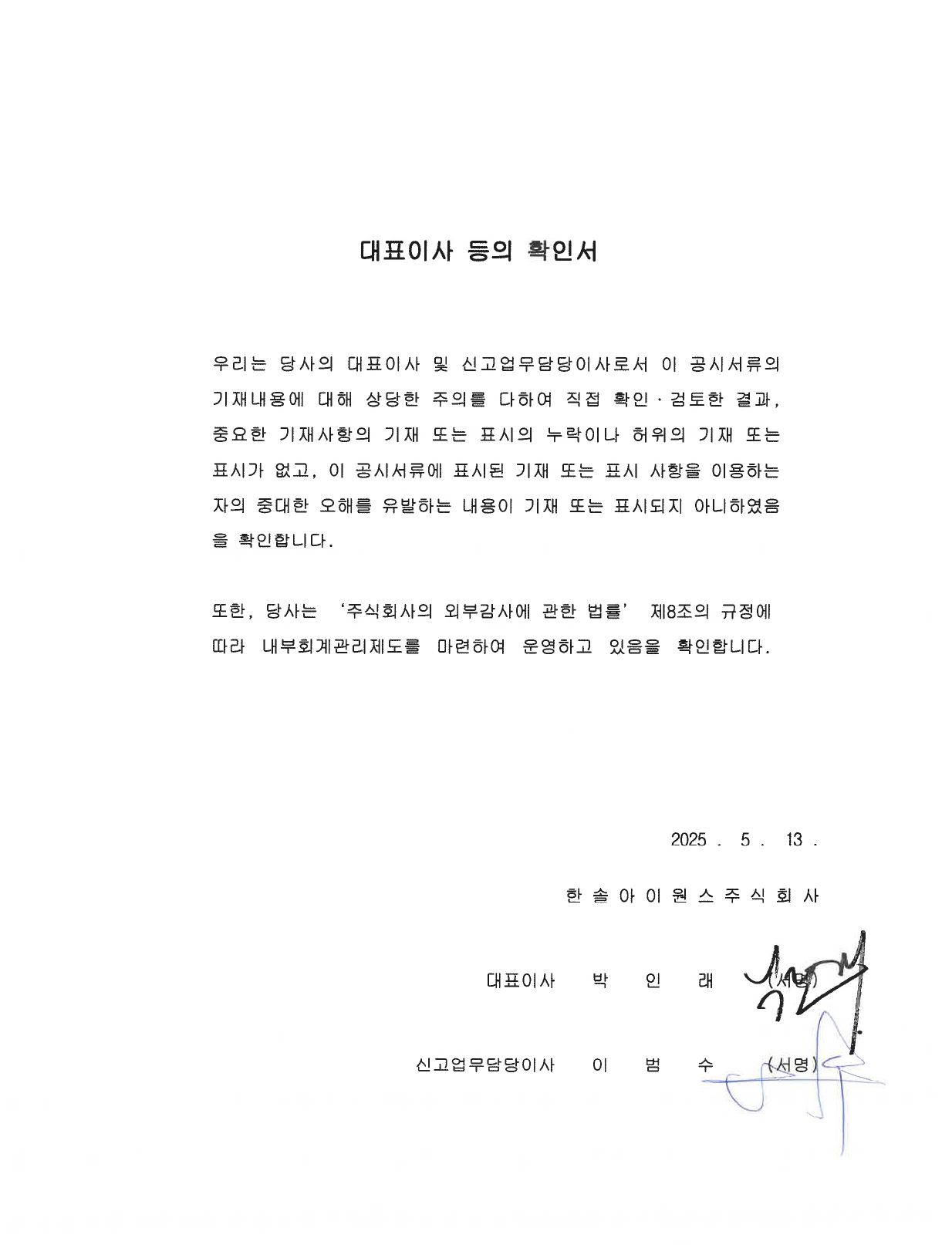 이미지: 대표이사 등의 확인서_2025.05.13