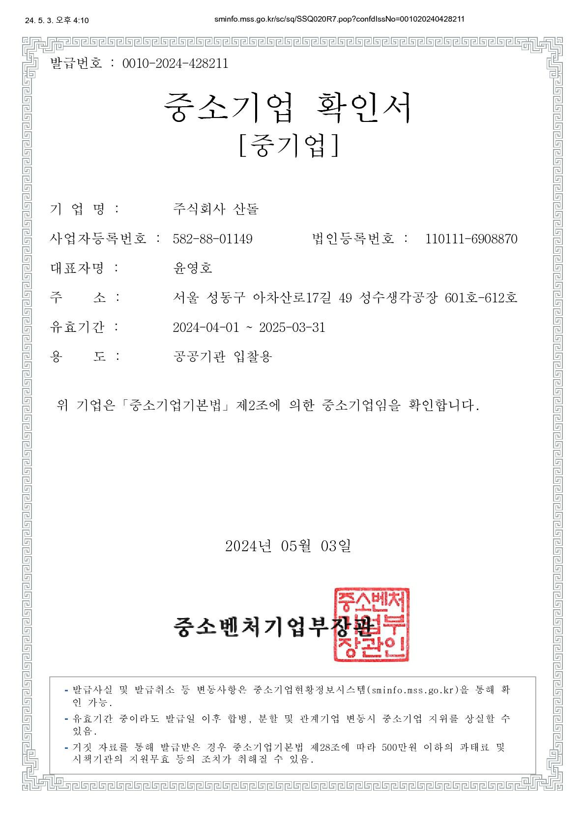 이미지: 주식회사 산돌_중소기업확인서(2024)
