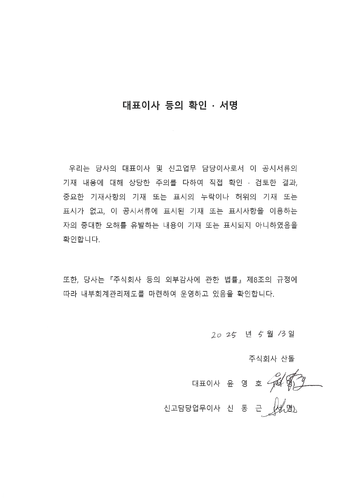 이미지: 대표이사등의확인서명_20250513