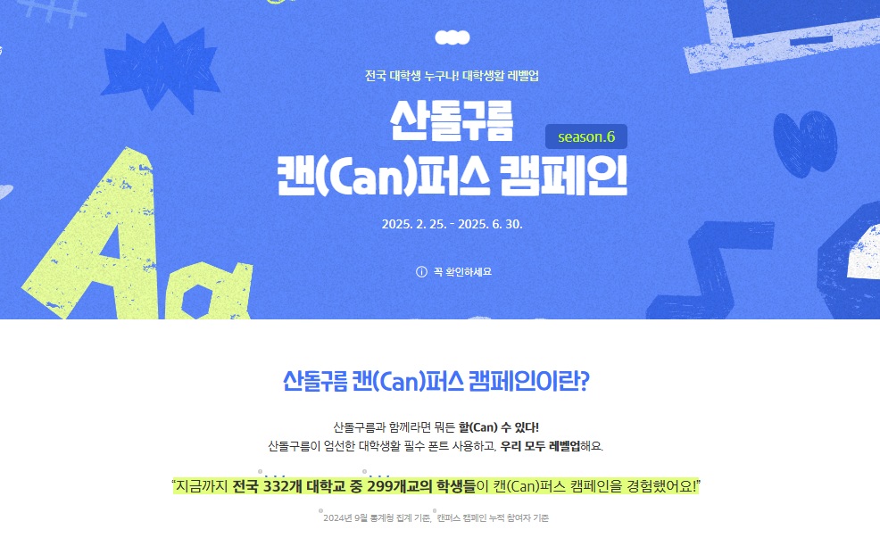 이미지: 산돌구름 캔(can)퍼스 캠페인