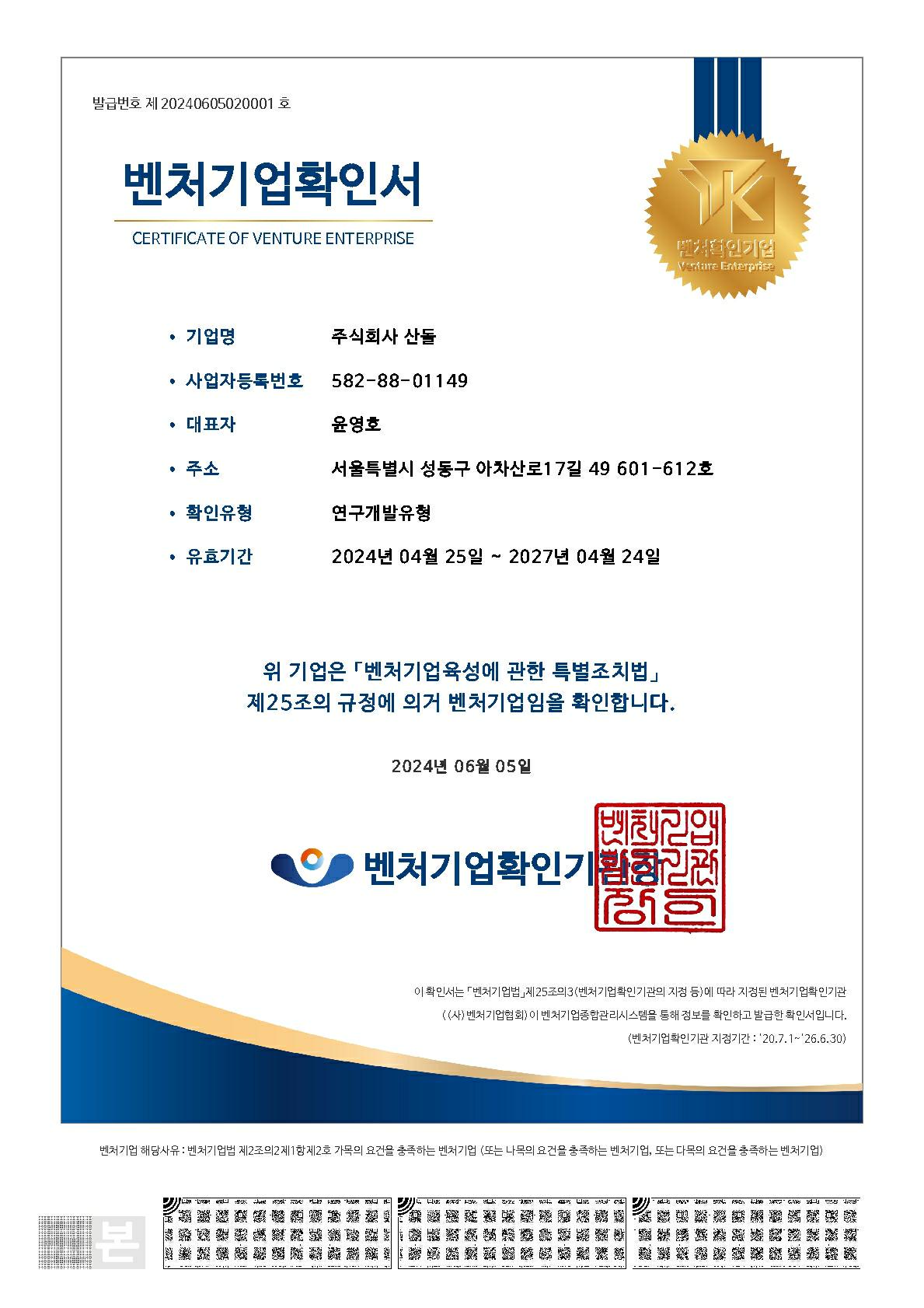 이미지: 주식회사 산돌_벤처기업확인서