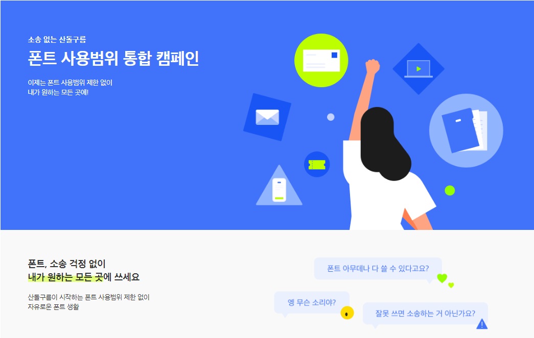 이미지: [산돌폰트 사용범위 통합 캠페인]