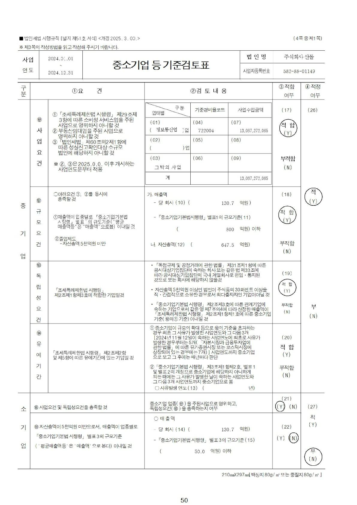 이미지: 2024년 중소기업등기준검토표_1