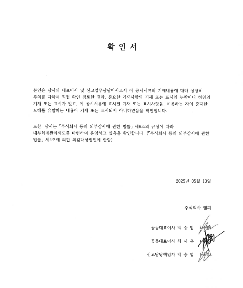 이미지: 250513_확인서(대표이사등의 확인)_엔피