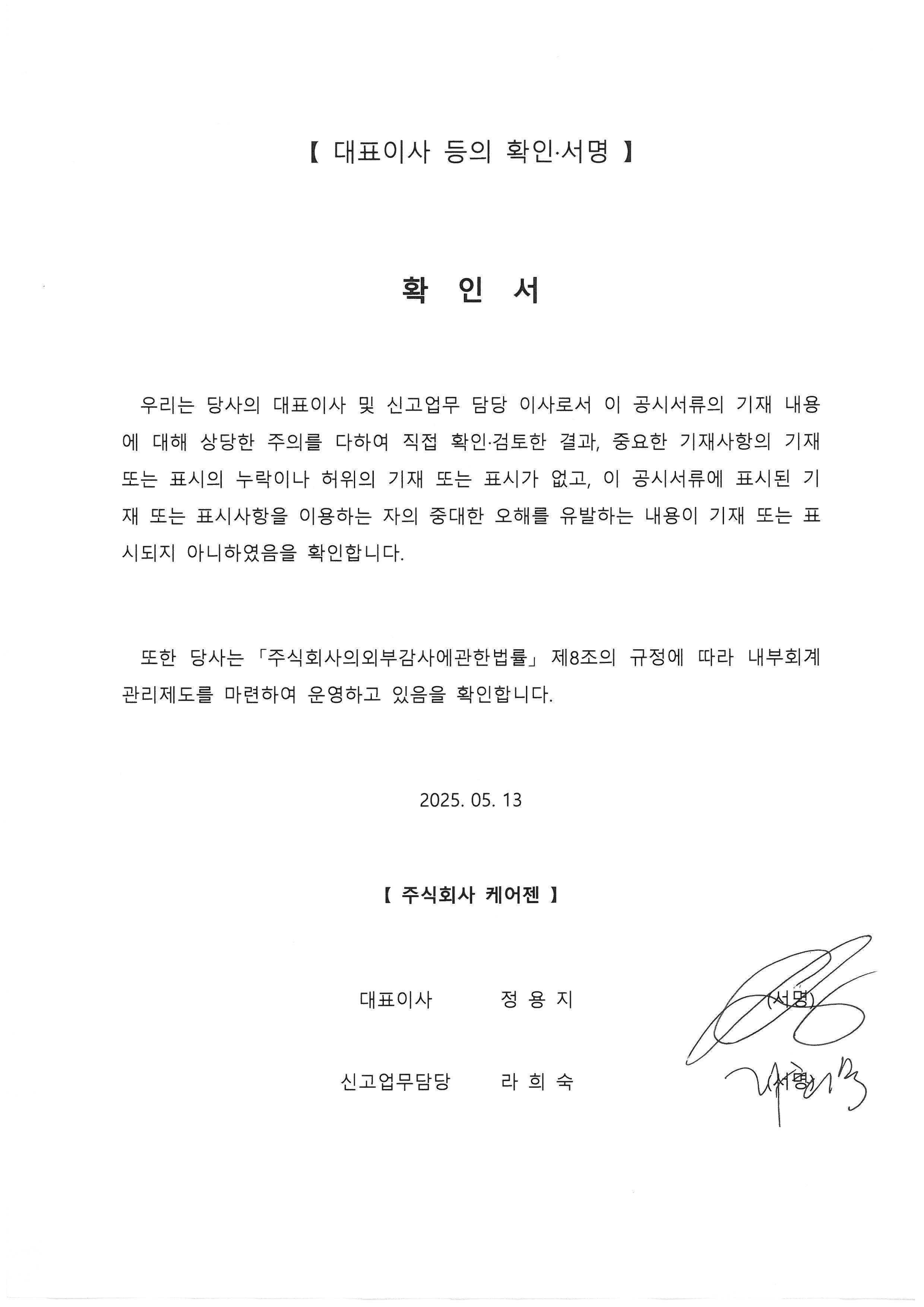 이미지: 대표이사등의 확인_제25기 1분기보고서_f