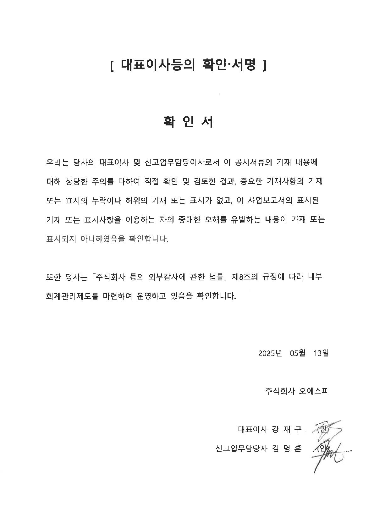 이미지: 2025.05.13 대표이사 확인서