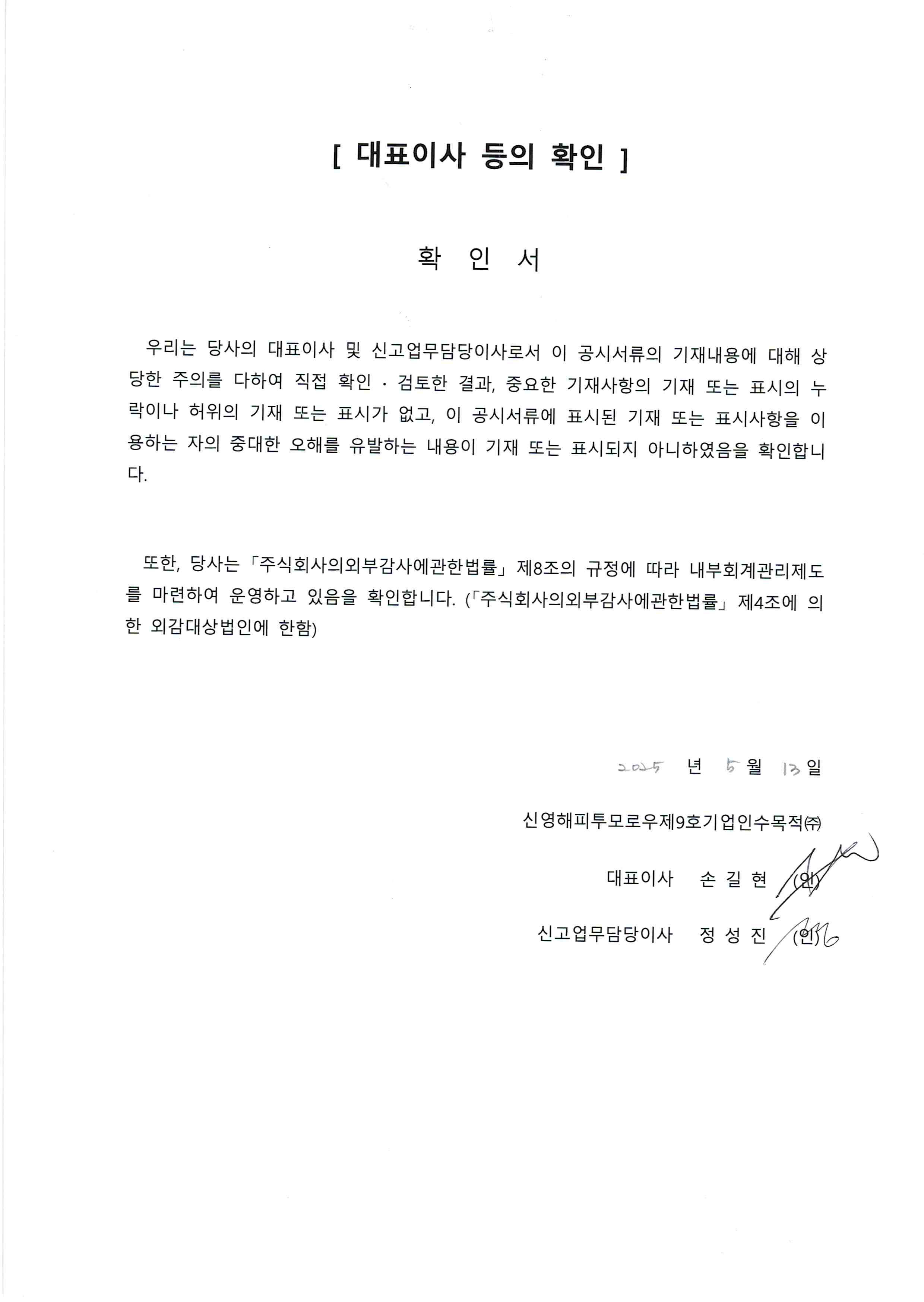 이미지: 대표이사등의서명_신영스팩9호