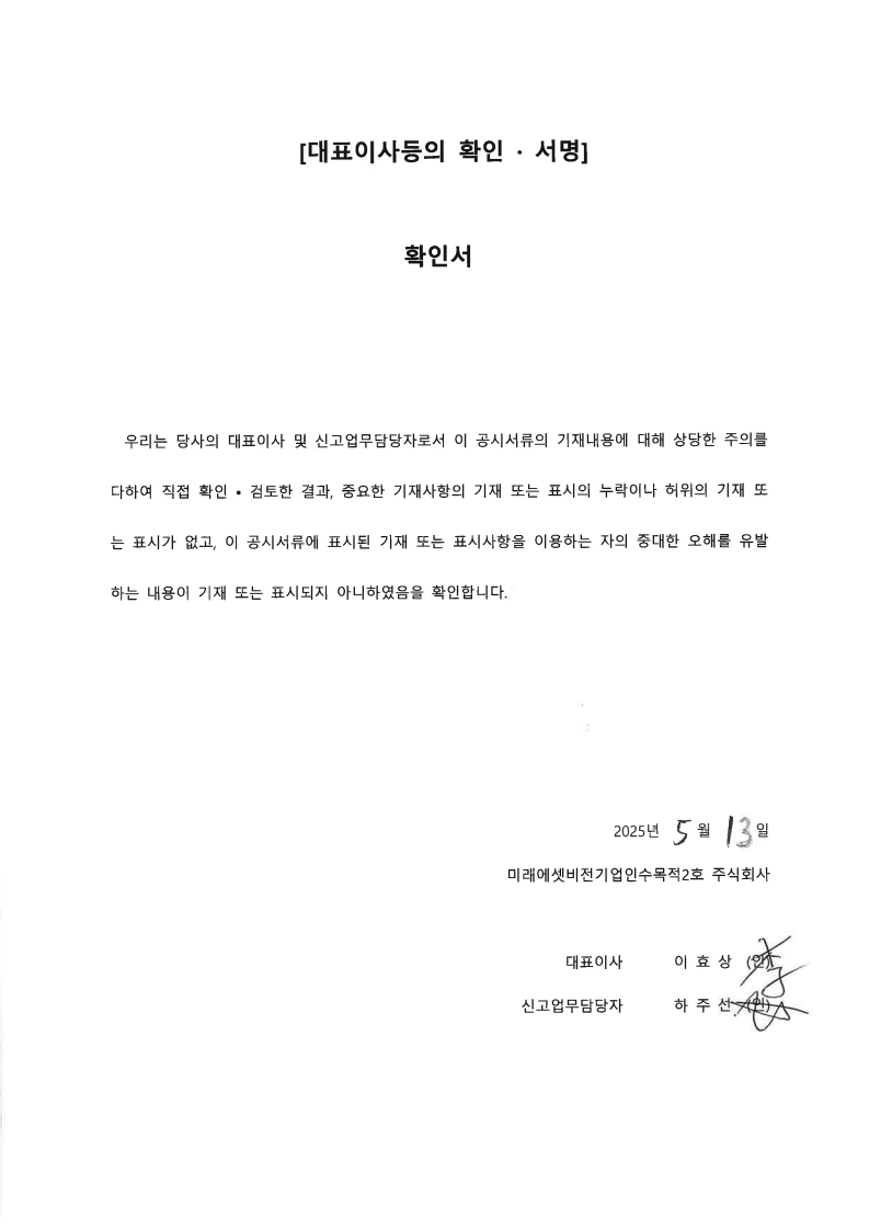 이미지: 대표이사등의 확인_미래에셋비전기업인수목적2호