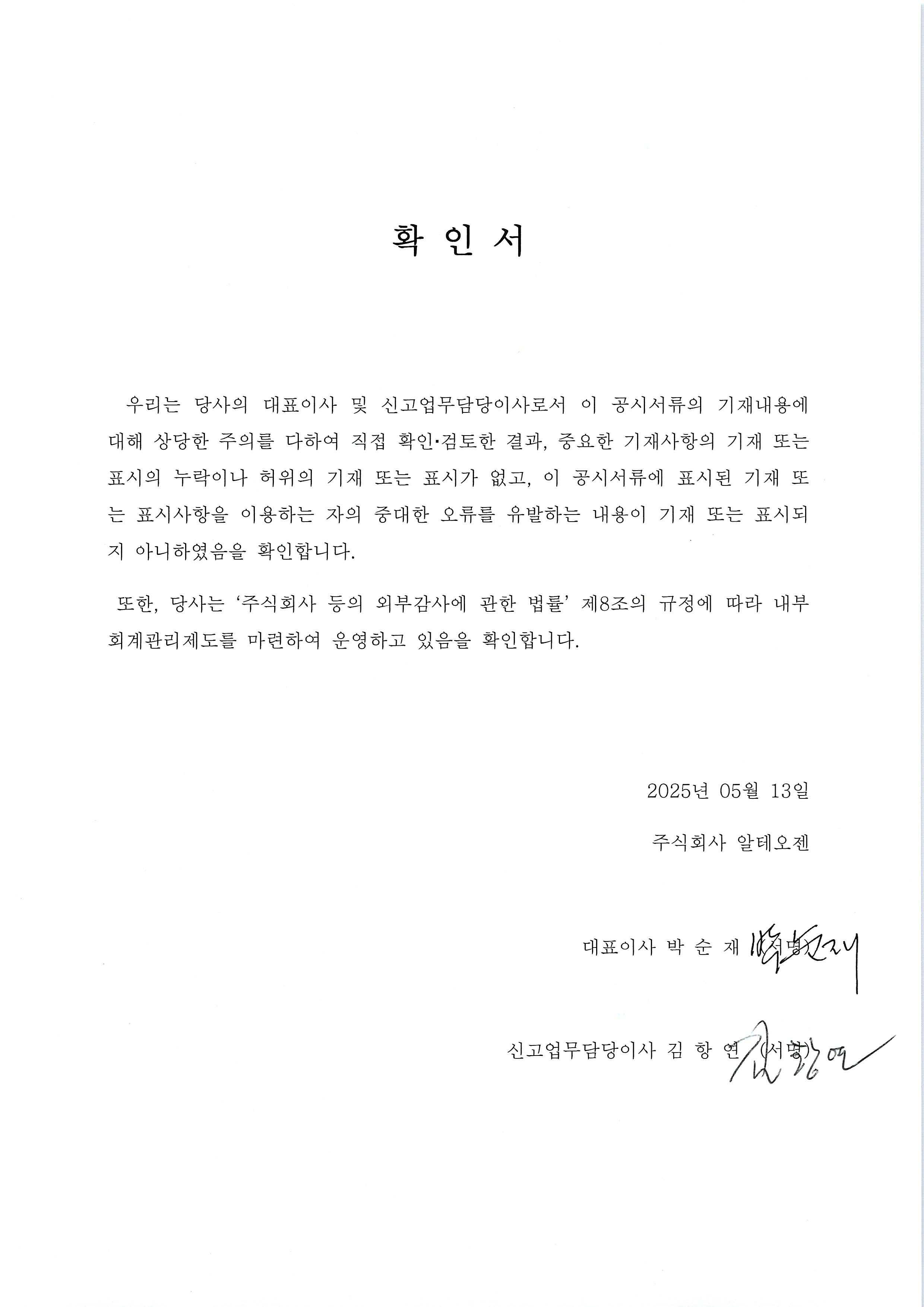 이미지: 250513 대표이사 확인서