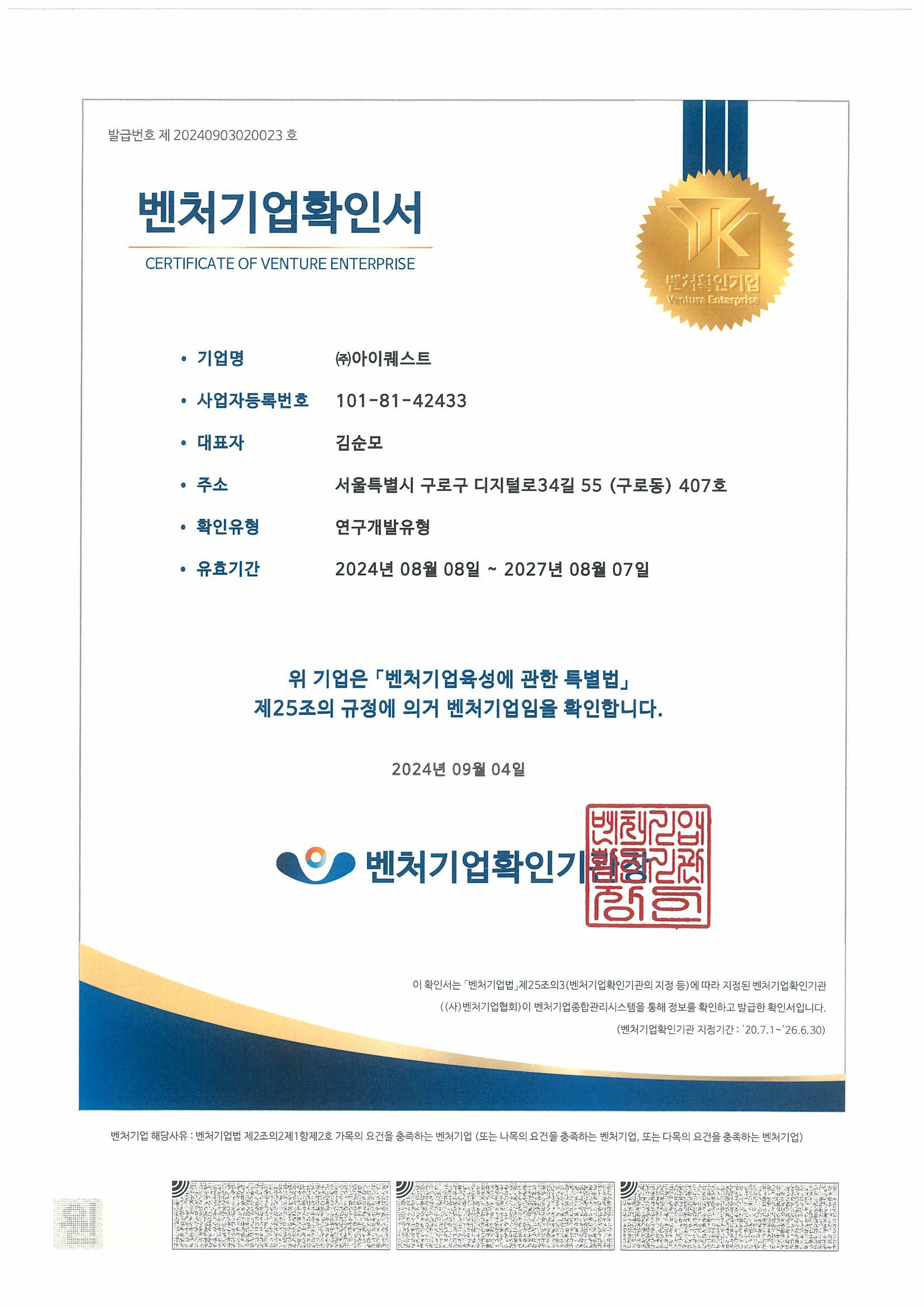 이미지: 벤처기업확인서