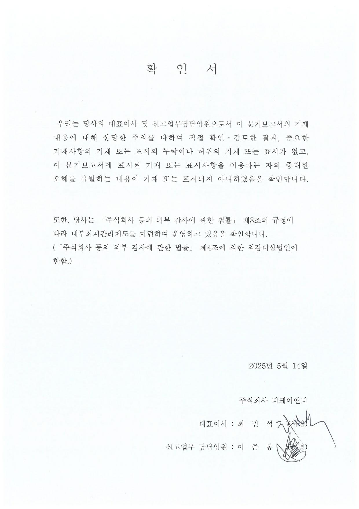 이미지: 대표이사등의확인서(250514)_page-0001