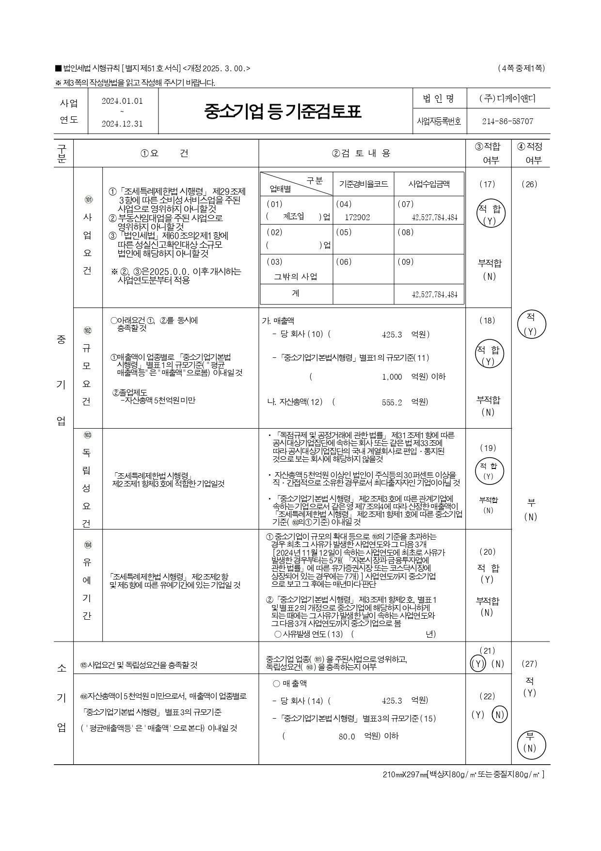 이미지: 중소기업기준검토표_디케이앤디_page-0001