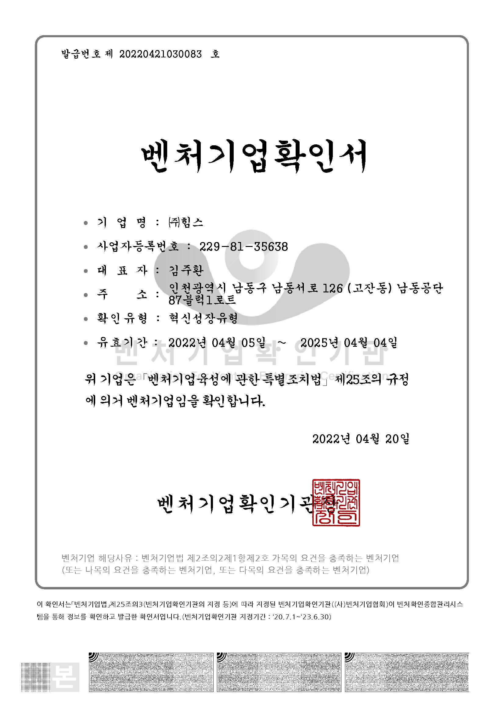 이미지: 벤처기업 확인서(2022.04.05~2025.04.04)