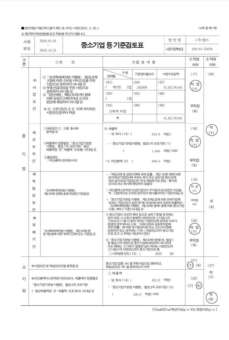 이미지: 중소기업기준검토표1