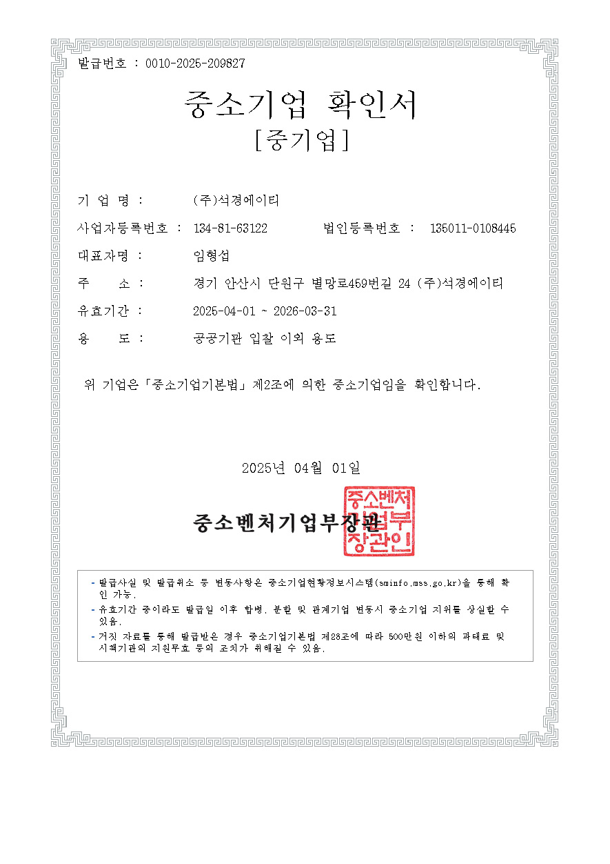 이미지: 중소기업확인서(2025.4.01~2026.3.31)