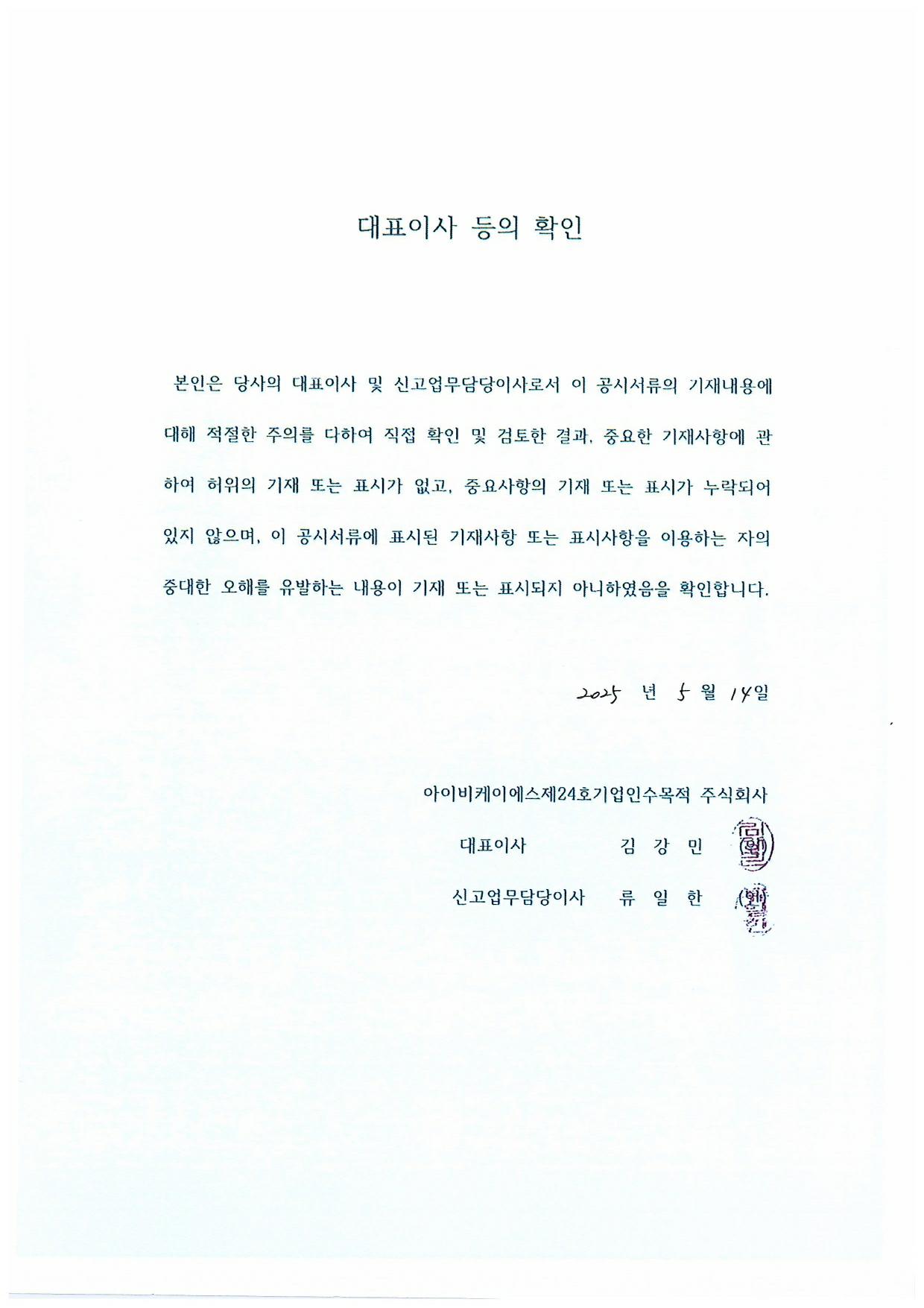 이미지: 대표이사등의 확인(25.05.14)