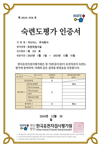 이미지: 유전자검사평가원 인증