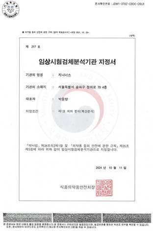이미지: 임상시험검체분석기관 지정서
