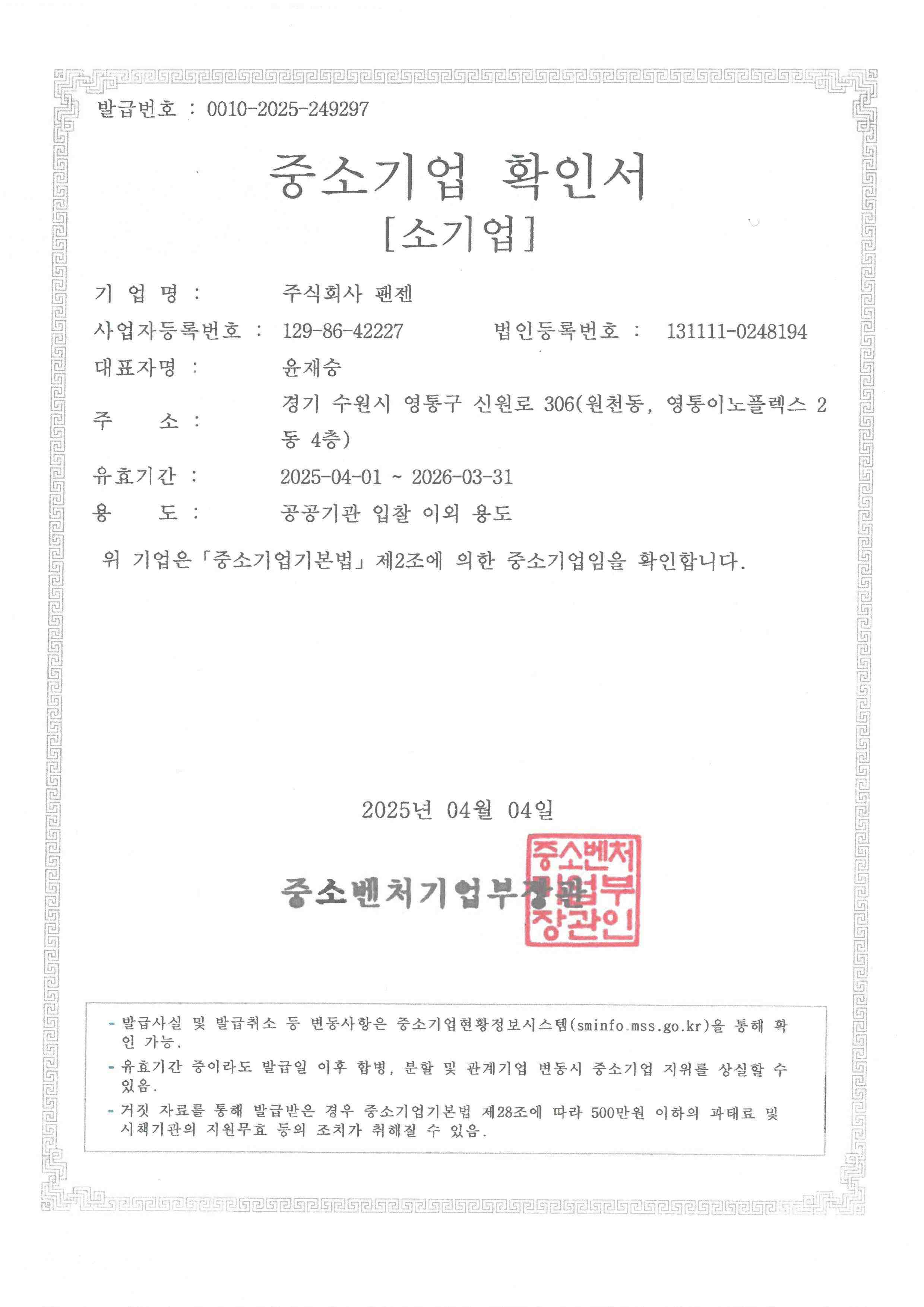 이미지: 중소기업확인서(2025년)