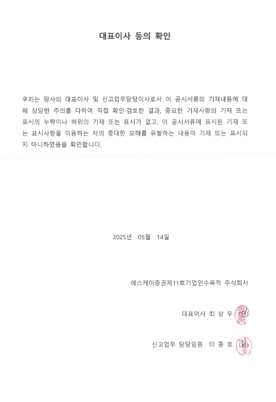 이미지: sks11호_대표이사등의확인(0514)