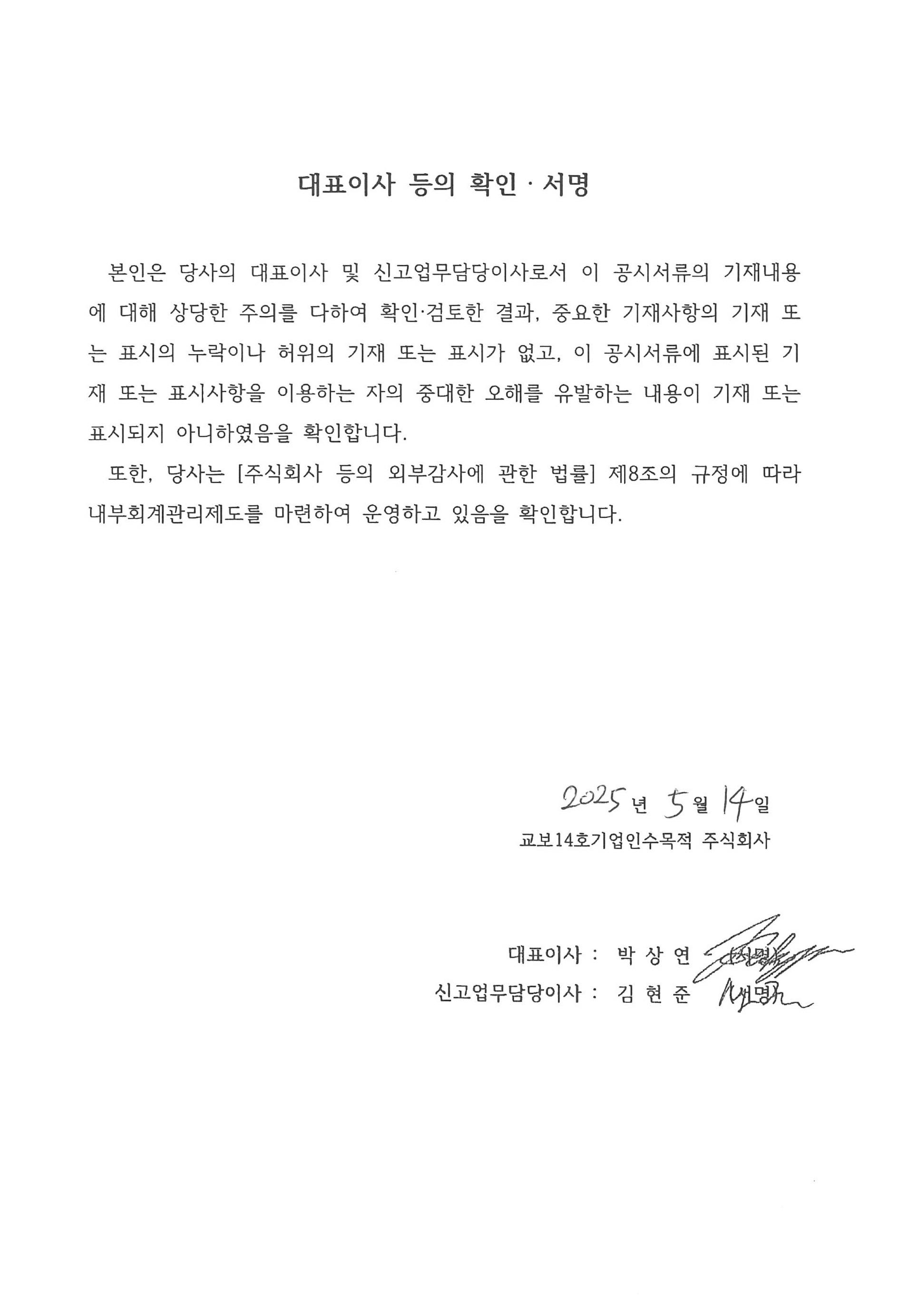이미지: 교보14호스팩_2025년 1분기보고서_대표이사등의 확인