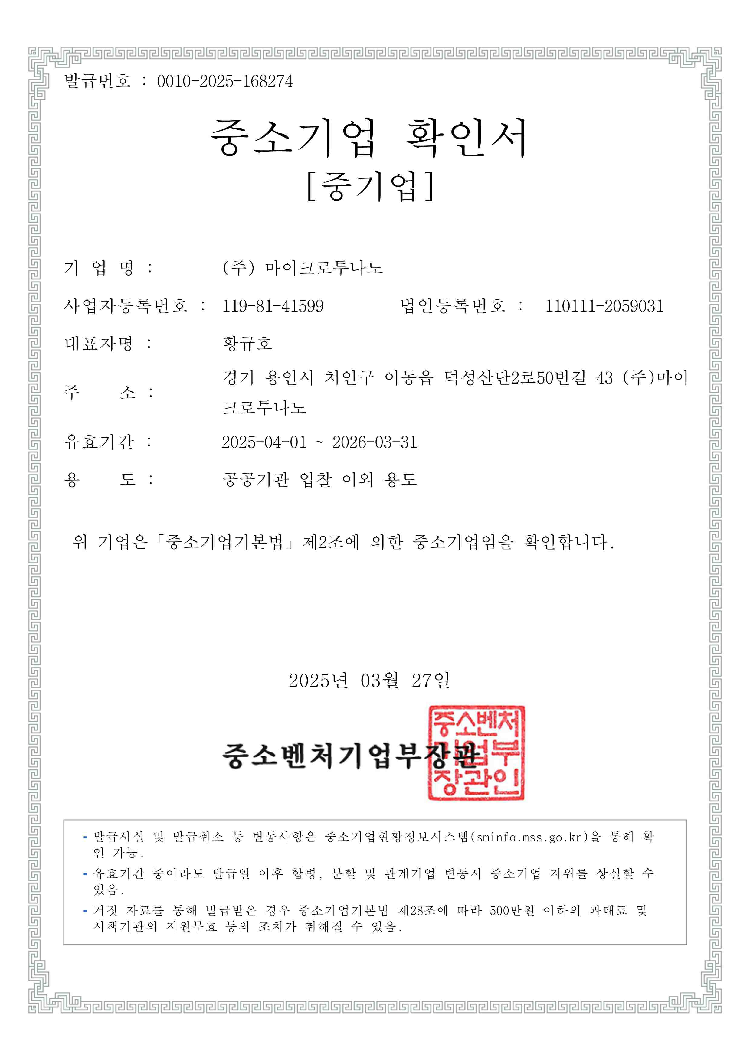 이미지: (주)마이크로투나노_중소기업확인서
