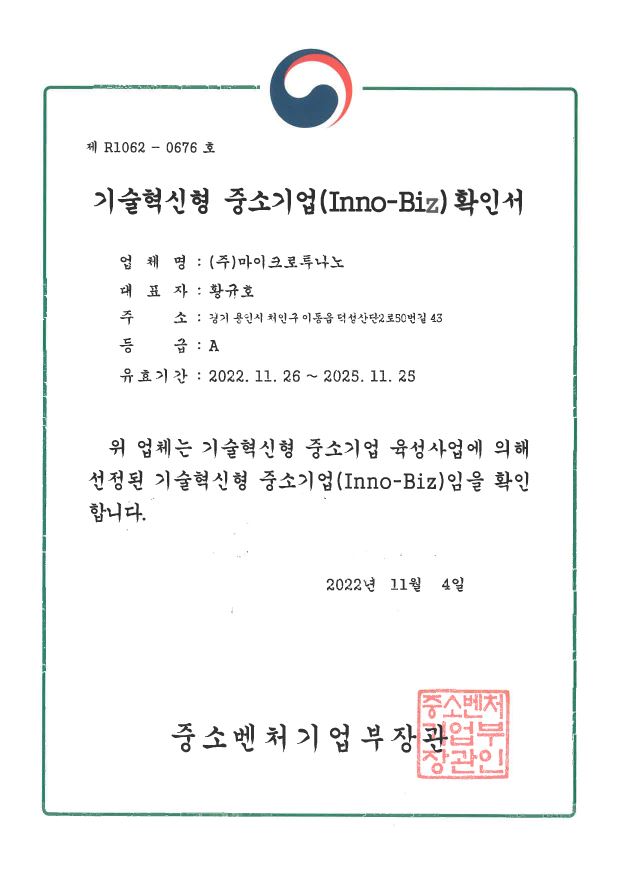이미지: (주)마이크로투나노_기술혁신형중소기업(이노비즈) 확인서