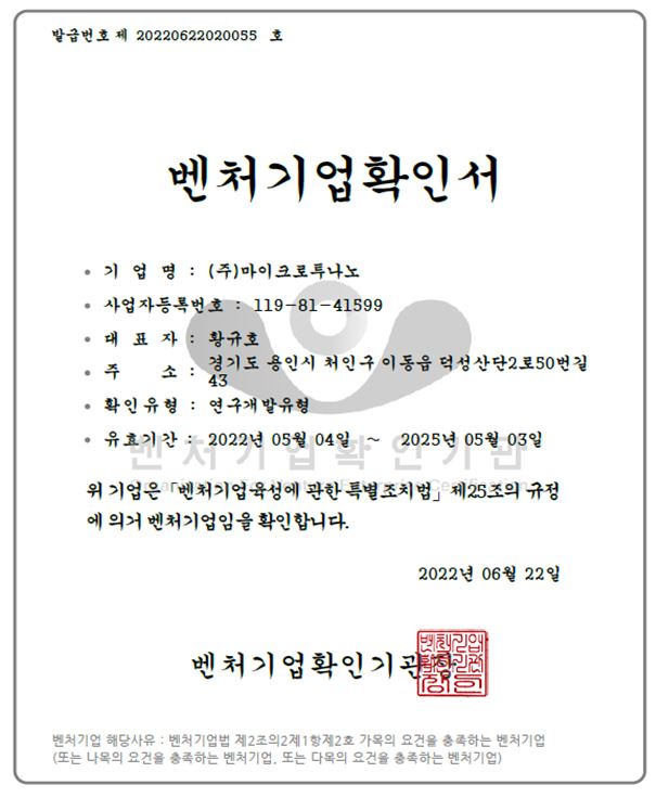 이미지: (주)마이크로투나노_벤처기업확인서